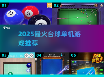 🎱2025最火台球单机神作TOP5！截图1