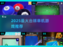 🎱2025最火台球单机神作TOP5！
