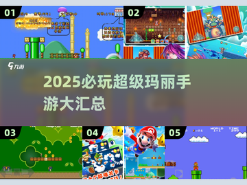 🔥2025必玩超级玛丽手游合集💥🎮截图1