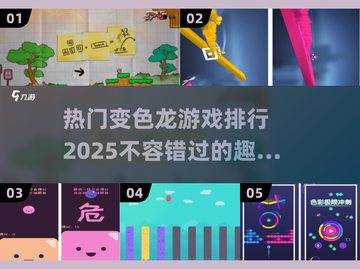 🔥2025热门变色龙游戏排行榜来了！哪些游戏最有趣？🎮截图1