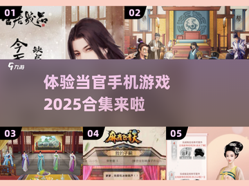 当官手游合集💥2025最🔥的模拟当官游戏汇总截图1