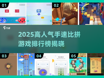 🔥2025最燃手速比拼游戏排行榜🎮截图1