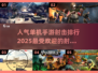 🔥2025最受欢迎单机射击游戏排行榜💥