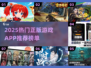 🔥2025最火正版游戏App推荐！🎮经典必玩清单💥