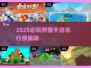 🔥2025必玩狩猎手游排行榜来了！🎮