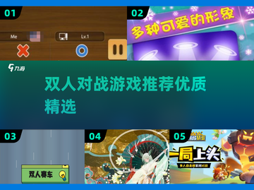 🔥双人对战游戏TOP榜！情侣闺蜜必玩💥🎮截图1