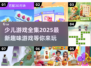 🔥2025超有趣少儿游戏合集来了！宝爸宝妈快收藏🎉