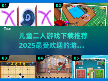 儿童二人游戏推荐💥2025最受欢迎榜单🎉截图1