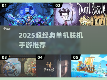 🔥2025超经典单机联机手游推荐！🎮截图1