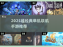 🔥2025超经典单机联机手游推荐！🎮