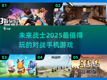 2025最🔥对战手游🔥等你来战！🎮截图1