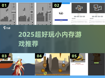 🎮超好玩小内存游戏推荐2025🔥截图1