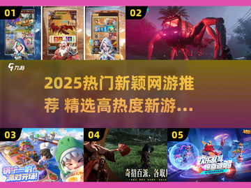 🔥2025网游排行榜出炉！🎮爆款新游等你体验截图1