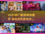 🔥2025网游排行榜出炉！🎮爆款新游等你体验