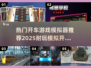 🔥2025必玩开车游戏模拟器下载💥