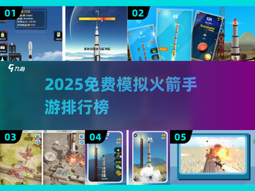 🚀2025免费火箭手游TOP榜💥模拟飞行超刺激🔥截图1
