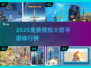 🚀2025免费火箭手游TOP榜💥模拟飞行超刺激🔥