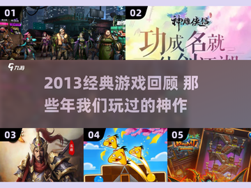 🔥2013经典游戏回顾🎮怀旧神作TOP榜截图1