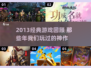 🔥2013经典游戏回顾🎮怀旧神作TOP榜