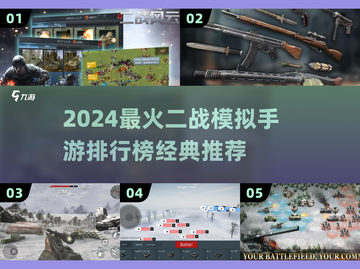🔥2024二战手游TOP榜🎮经典战役一触即发💥截图1