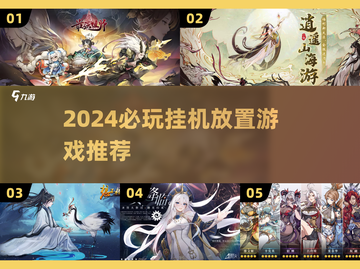 🔥2024必玩挂机放置游戏榜单来袭！🎮截图1