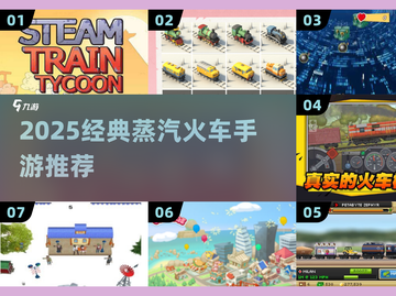 🚂🔥2025最火蒸汽火车手游全收录！经典玩法大合集💥截图1