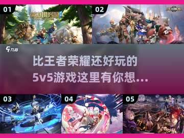 🔥比王者荣耀还好玩的5v5游戏推荐🎮截图1