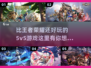 🔥比王者荣耀还好玩的5v5游戏推荐🎮