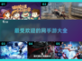 🔥超受欢迎的在线手游大揭秘！📱