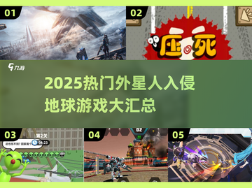 2025🔥外星人入侵地球游戏TOP榜💥🎮截图1