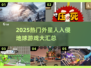2025🔥外星人入侵地球游戏TOP榜💥🎮