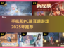 🎮2025手机和PC互通游戏推荐🔥玩出新高度！