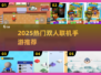 🔥2025双人联机手游TOP榜💥情侣闺蜜必玩🎮