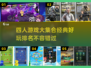 🔥2024最受欢迎的四人游戏排行，聚会必备✨