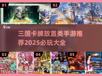 🔥2025必玩三国卡牌放置手游推荐🎉截图1