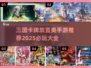 🔥2025必玩三国卡牌放置手游推荐🎉