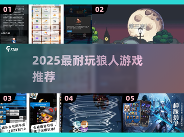 🔥2025最烧脑狼人游戏TOP榜🐺截图1