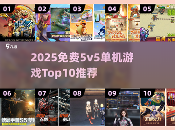 🔥2025免费5v5游戏TOP10🔥单机爽玩榜🎮截图1
