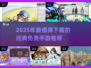 🔥2025最火宝藏手游推荐！💰免费玩爆经典🎮