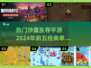 🔥2024必玩！热门沙盒生存手游TOP5✅