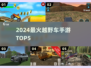 🔥2024最燃越野手游Top5🏆