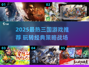 🔥2025最火三国游戏TOP5，玩转乱世争霸！🎮截图1