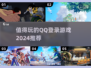 2024必玩🔥QQ登录游戏推荐🎮