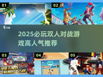 🔥2025双人对战游戏TOP榜出炉！🎮情侣/好友必玩截图1