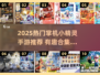 🔥2025必玩掌机小精灵手游合集✨