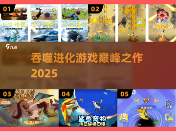 🔥吞噬进化游戏Top5！一口吃掉全世界💥截图1