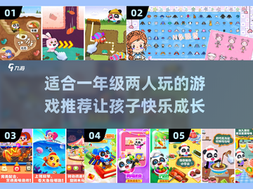 一年级孩子必玩🔥两人游戏合集🎉截图1