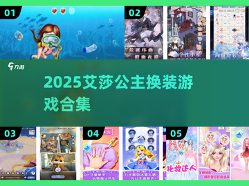 👗2025艾莎换装神作！必玩TOP榜🔥截图1