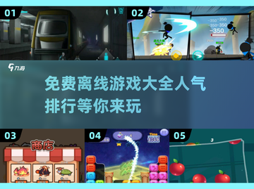 🔥2025最受欢迎免费离线游戏大全🎉截图1