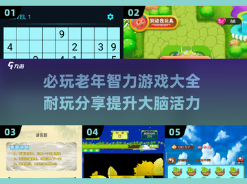 🔥2025必玩老年智力游戏合集，超有趣🎉截图1